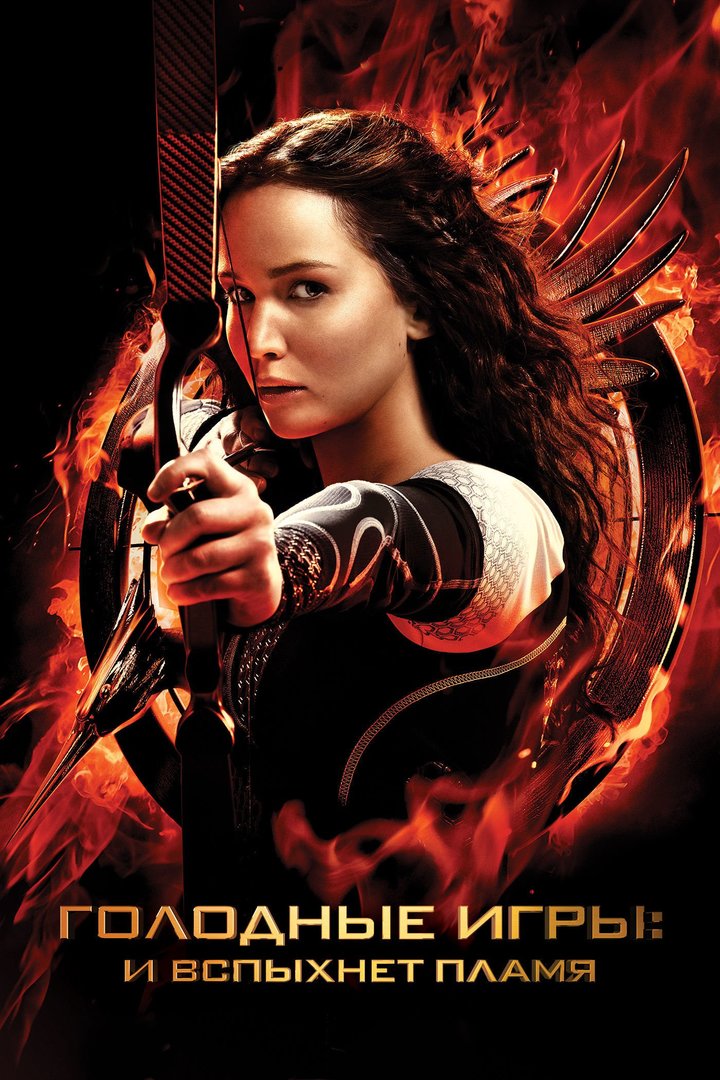 Голодные игры: И вспыхнет пламя (2013)