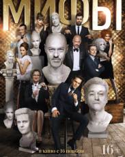 Мифы (2017)