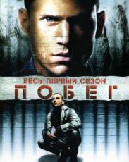 Побег