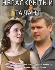 Нераскрытый талант 1-4 серия (2016)
