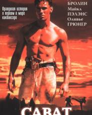 Сават (1995)