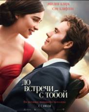 До встречи с тобой (2016)