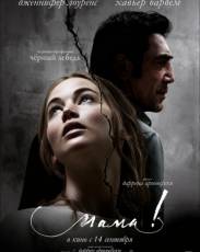 мама! (2017)