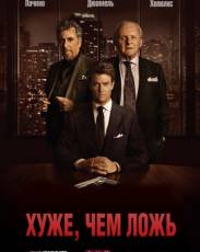 Хуже, чем ложь (2015)