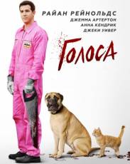 Голоса (2014)