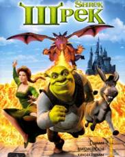 Шрек (2001)