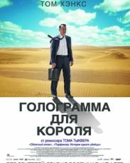 Голограмма для короля (2016)