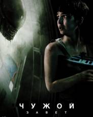 Чужой: Завет (2017)