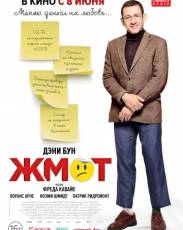 Жмот (2016)