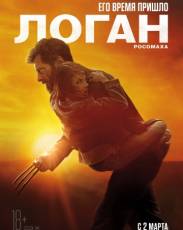 Логан (2017)