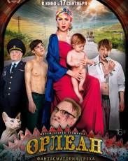 Орлеан (2015)
