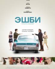 Эшби (2015)
