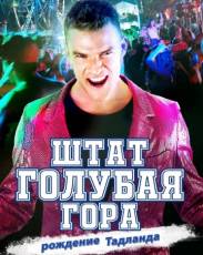 Штат Блу Маунтин: Восстание Тадлэнда (2016)