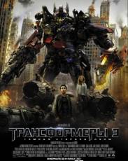 Трансформеры 3: Тёмная сторона Луны (2011)