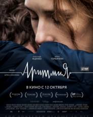 Аритмия (2017)