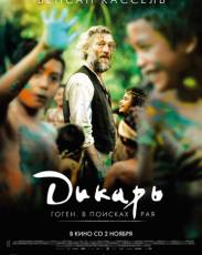 Дикарь (2017)
