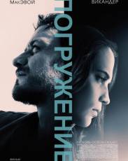 Погружение (2017)