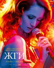 Жги! (2017)