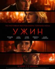 Ужин (2017)
