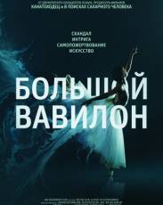 Большой Вавилон (2015)