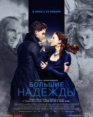 Большие надежды (2012)