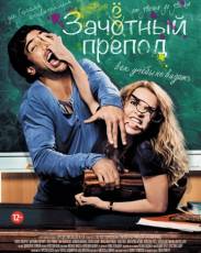 Зачётный препод 1 (2013)
