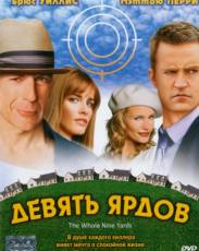 Девять ярдов 1 (2000)