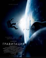 Гравитация (2013)