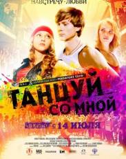 Танцуй со мной (2016)