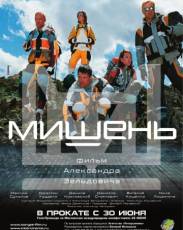 Мишень (2010)