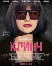 Клинч (2015)