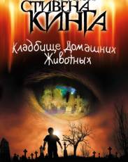 Кладбище домашних животных (1989)