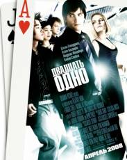 21 / Двадцать одно (2008)