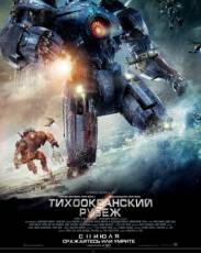 Все части фильма "Тихоокеанский рубеж"
