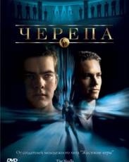 Все части фильма "Черепа"