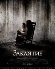 Все части фильма "Заклятие"