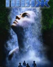 Пляж (2000)