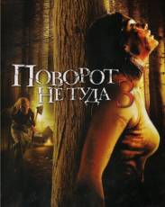 Все части фильма "Поворот не туда"