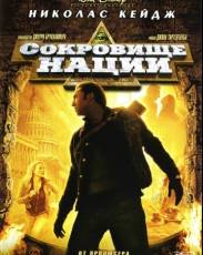 Все части фильма "Сокровище нации"