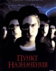 Все части фильма "Пункт назначения"