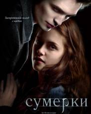Все части фильма "Сумерки"