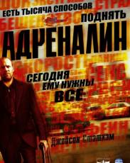 Все части фильма "Адреналин"