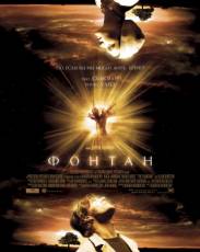 Фонтан (2006)