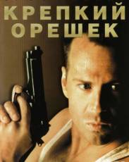 Все части фильма "Крепкий орешек"