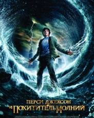 Все части фильма "Перси Джексон"