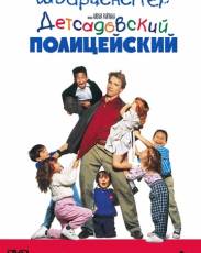 Все части фильма "Детсадовский полицейский"