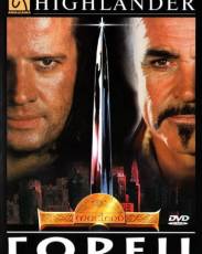 Горец 1 (1986)