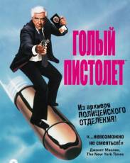 Все части фильма "Голый пистолет"