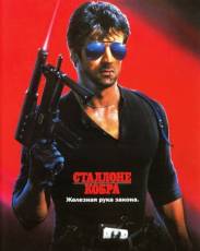 Кобра (1986)
