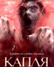 Капля (1988)